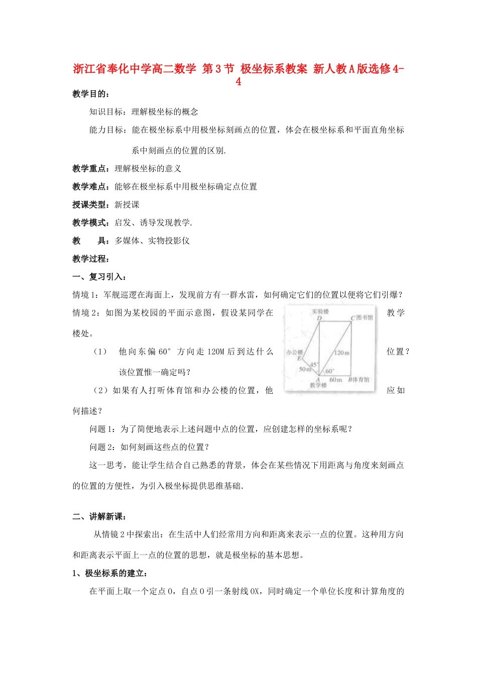 浙江省奉化中学高中数学 第3节 极坐标系教案 新人教A版选修4-4_第1页