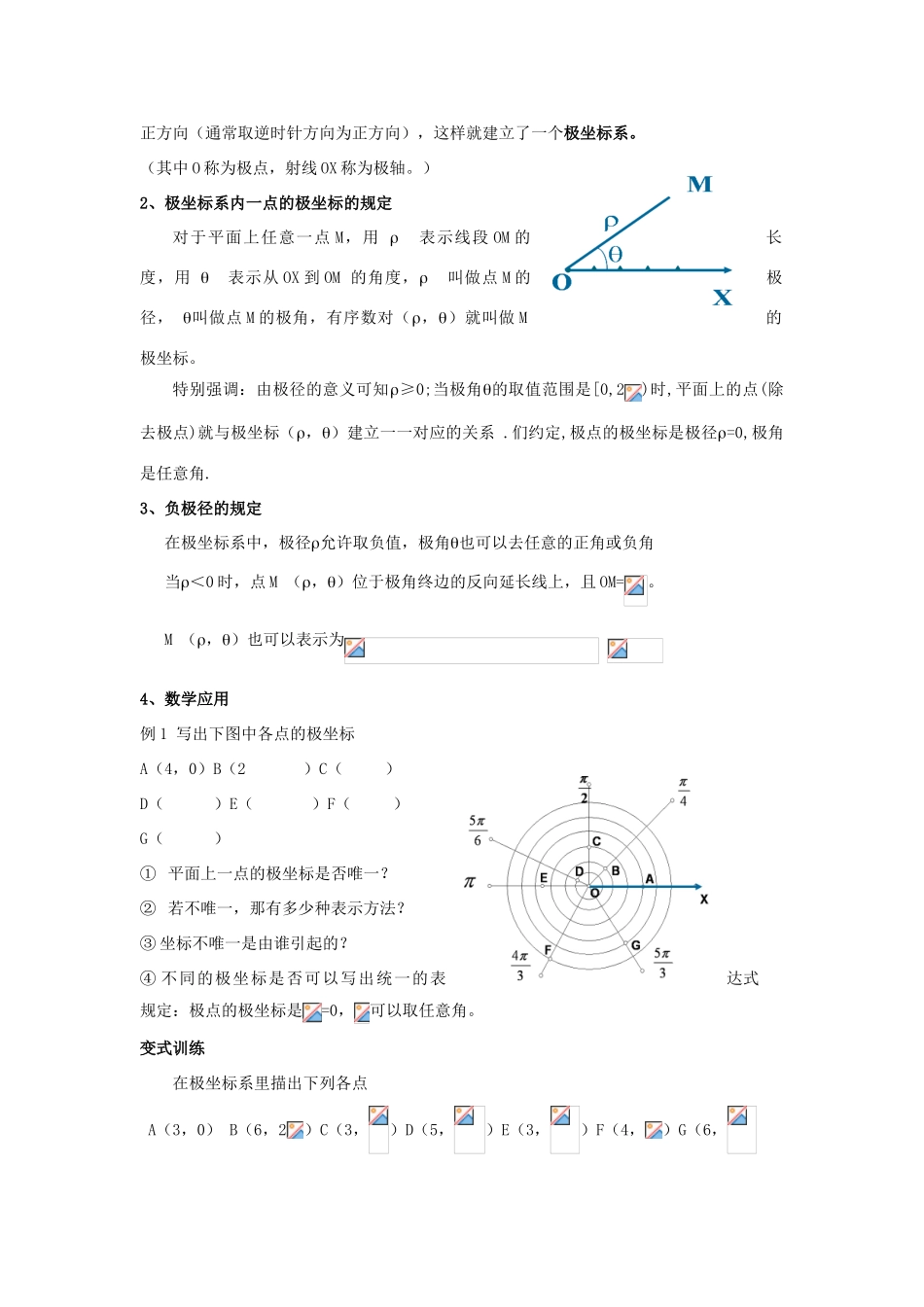 浙江省奉化中学高中数学 第3节 极坐标系教案 新人教A版选修4-4_第2页