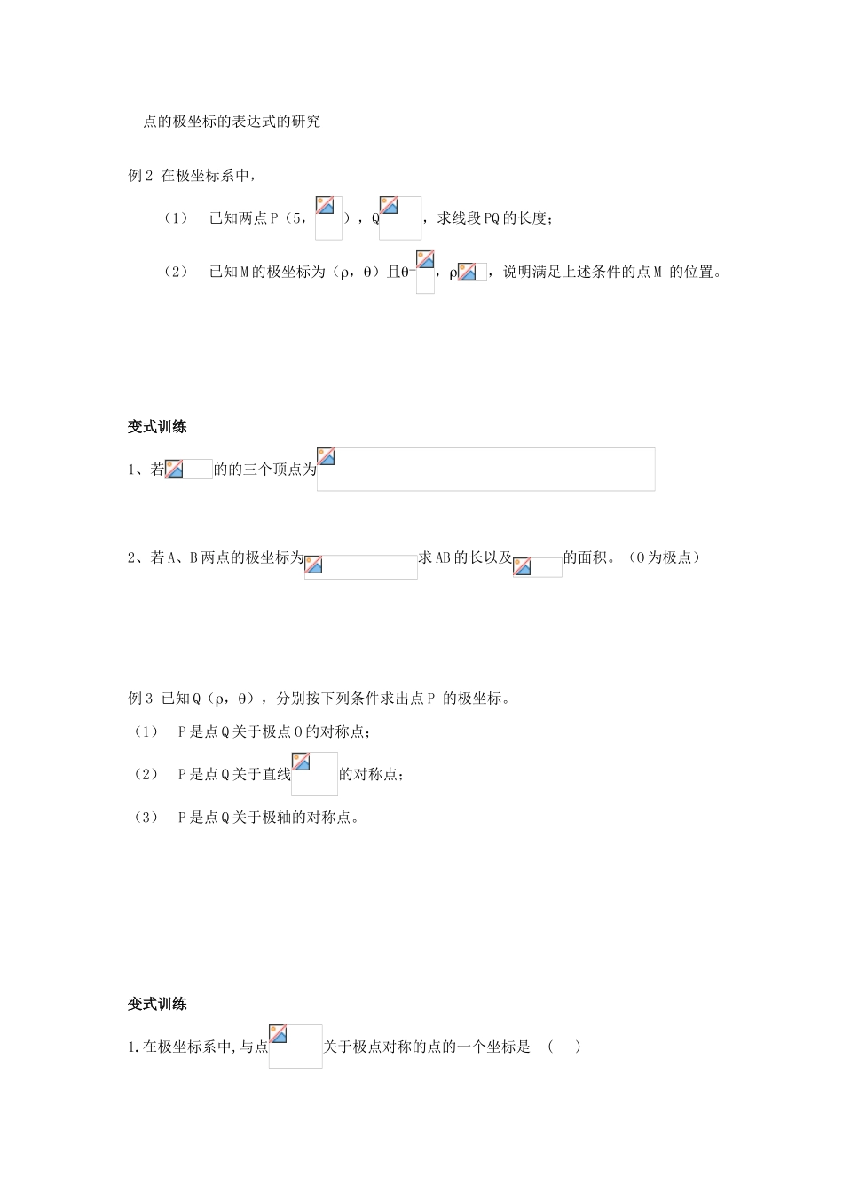浙江省奉化中学高中数学 第3节 极坐标系教案 新人教A版选修4-4_第3页