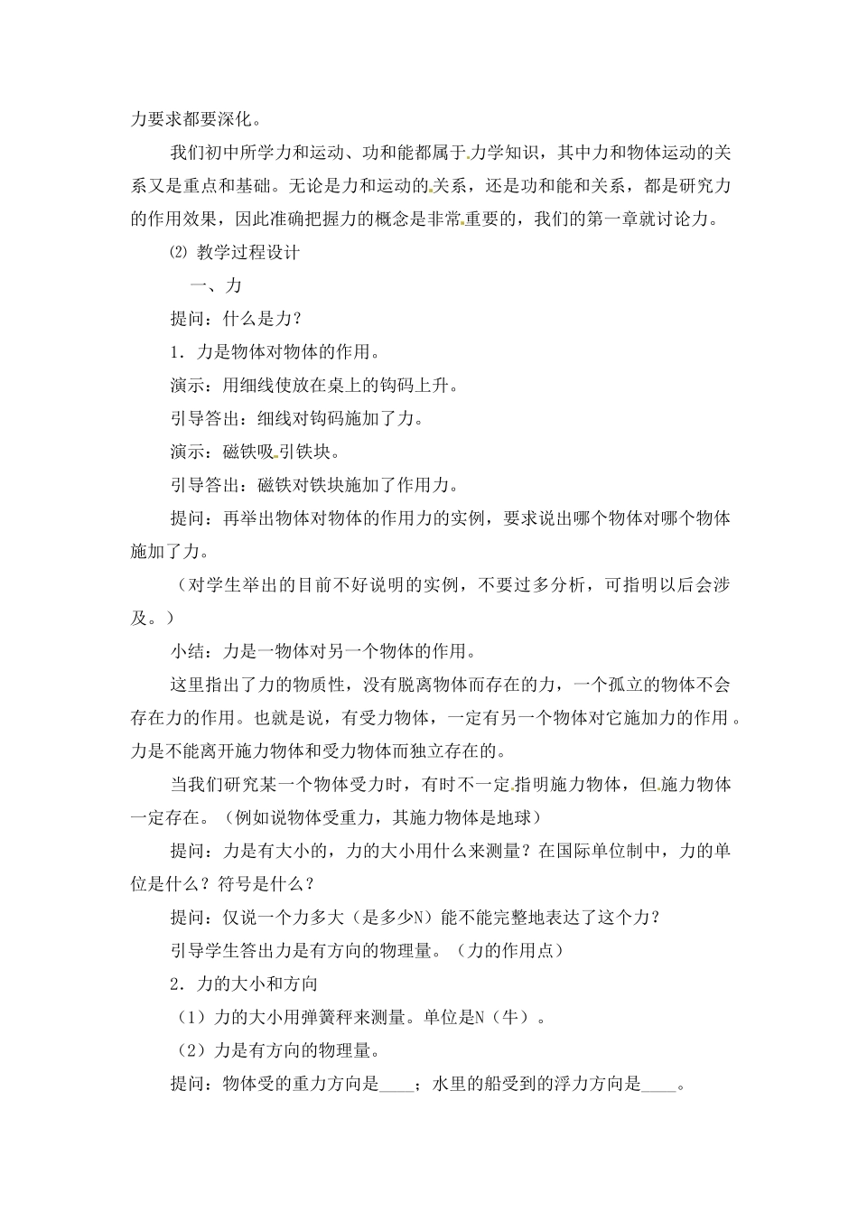 黑龙江省哈尔滨市木兰高级中学高中物理 力教案2 新人教版必修1_第2页