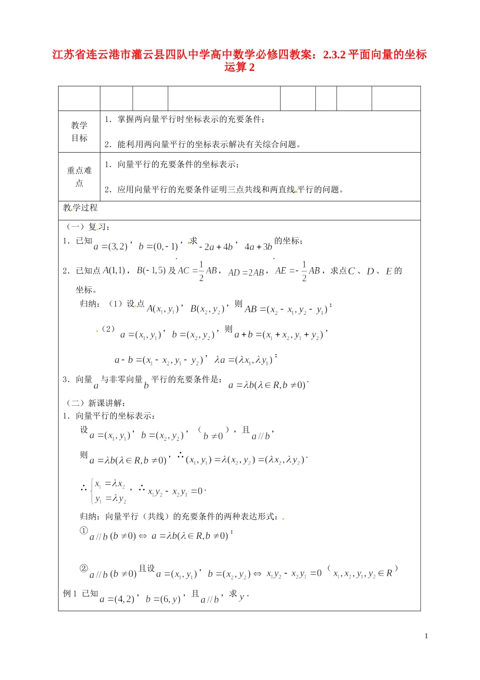 江苏省连云港市灌云县四队中学高中数学 2.3.2平面向量的坐标运算2教案 苏教版必修4_第1页