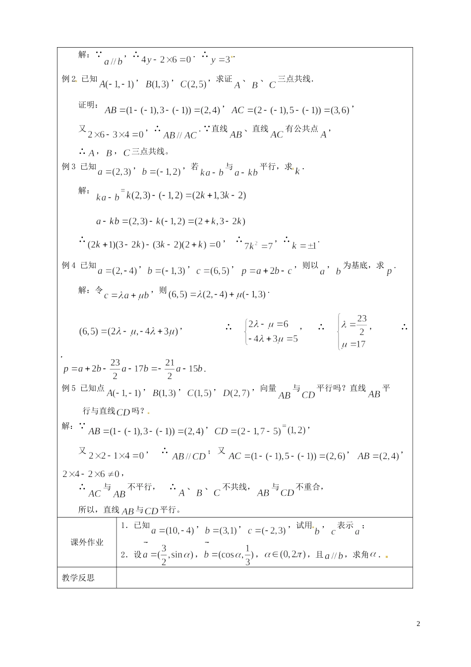 江苏省连云港市灌云县四队中学高中数学 2.3.2平面向量的坐标运算2教案 苏教版必修4_第2页
