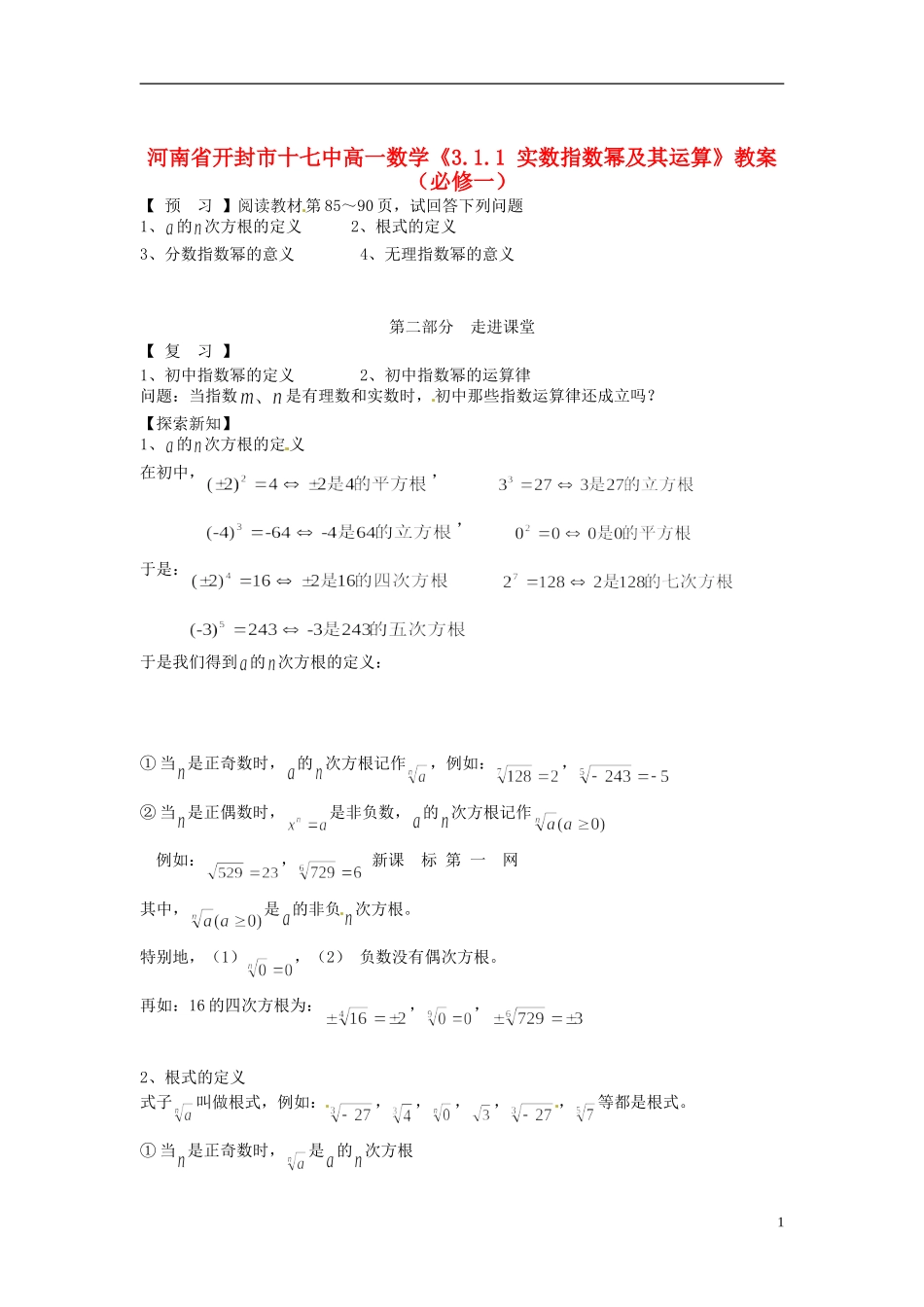 河南省开封市十七中高中数学《3.1.1 实数指数幂及其运算》教案 新人教B版必修1_第1页