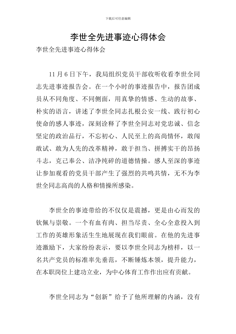 李世全先进事迹心得体会_第1页