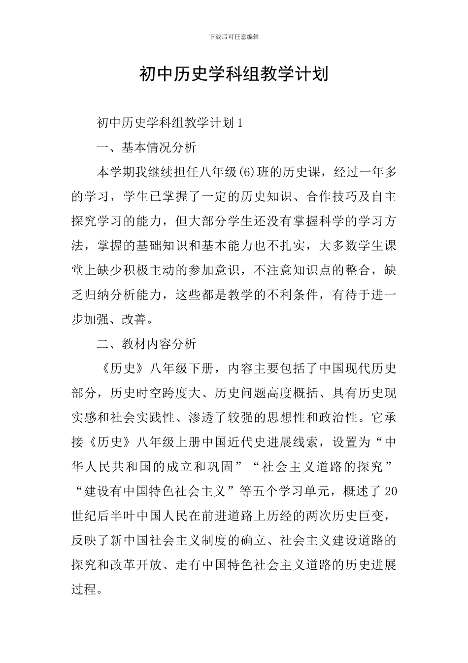 初中历史学科组教学计划_第1页