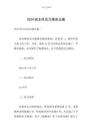2024班主任见习报告五篇