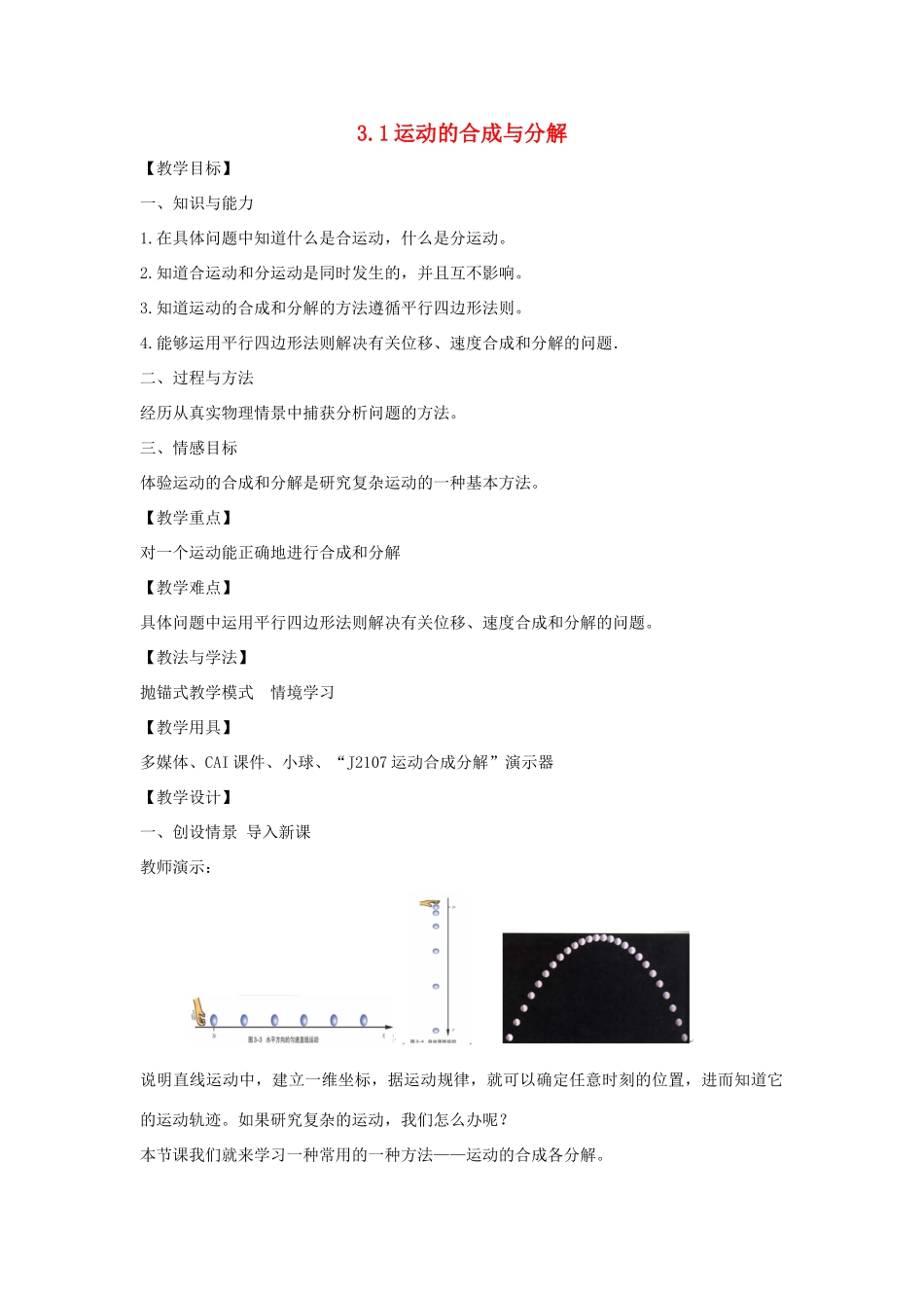 高中物理 第三章 抛体运动 3.1 运动的合成与分解教学设计 鲁科版必修2-鲁科版高一必修2物理教案_第1页