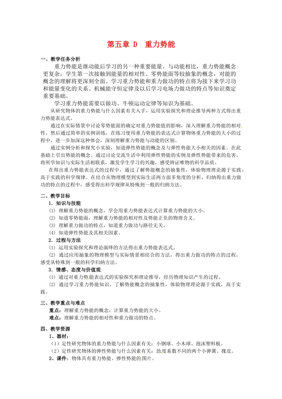 上海地区高三物理 第五章 第4课时 重力势能优秀教案_第1页