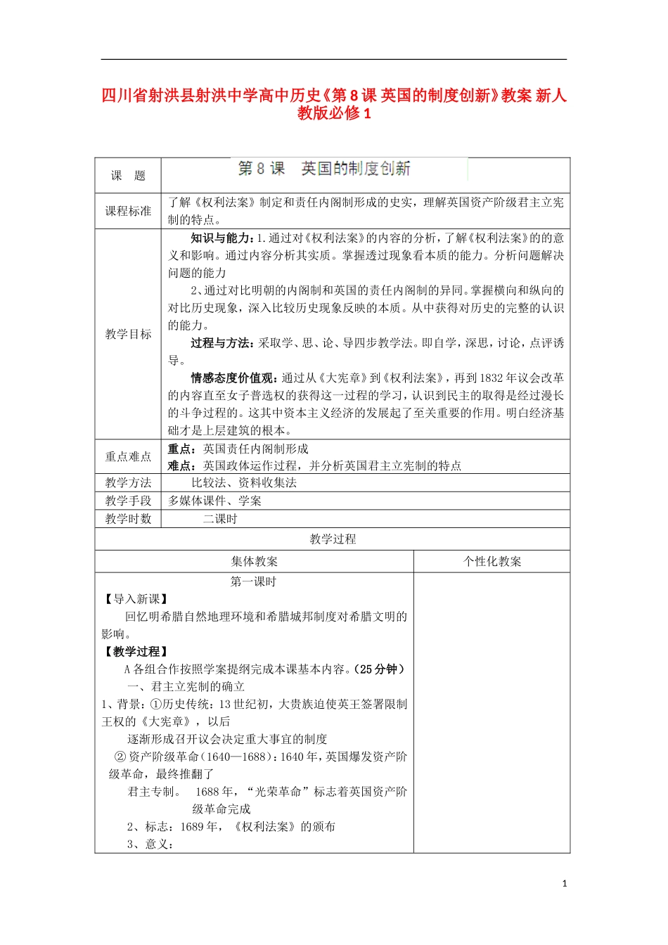 四川省射洪县射洪中学高中历史《第8课 英国的制度创新》教案 新人教版必修1_第1页