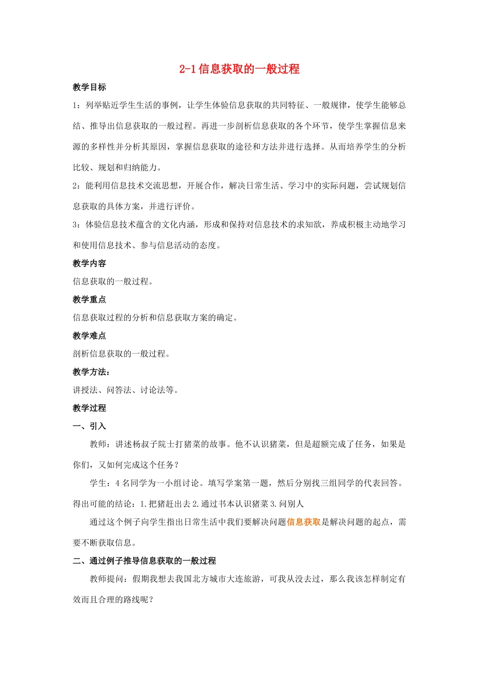 高中信息技术 2-1信息获取的一般过程教案 教科版必修1_第1页