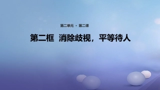 秋八年级道德与法治上册 第二单元 待人之道 2.2 平等友善 第2框 消除歧视，平等待人 粤教版-粤教版初中八年级上册政治