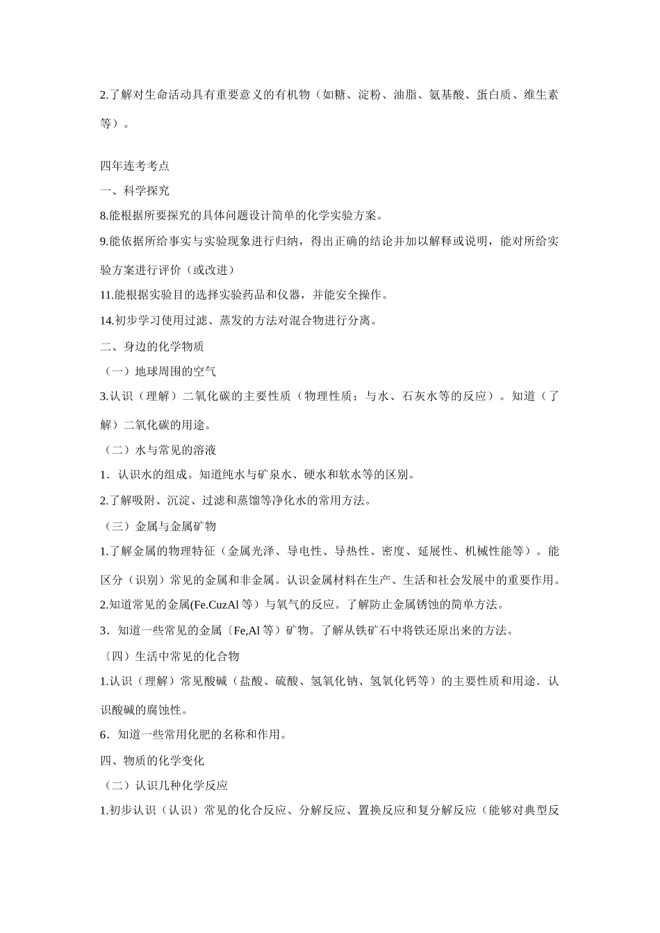 2006-2010年中考化学中招试卷考点出现频率统计_第2页