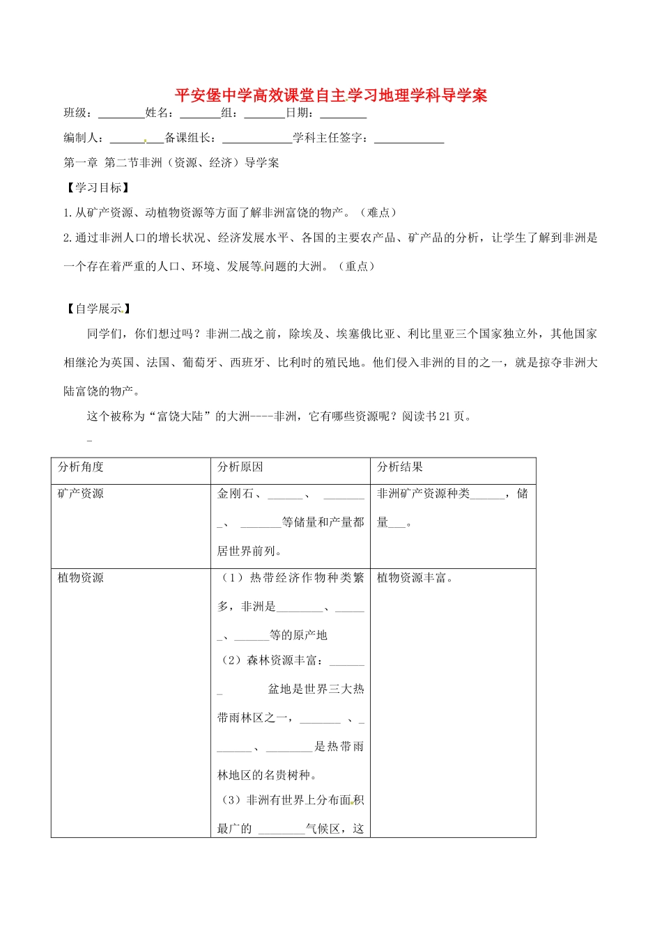 河北省承德市平安堡中学七年级地理《12非洲资源经济》学案 _第1页