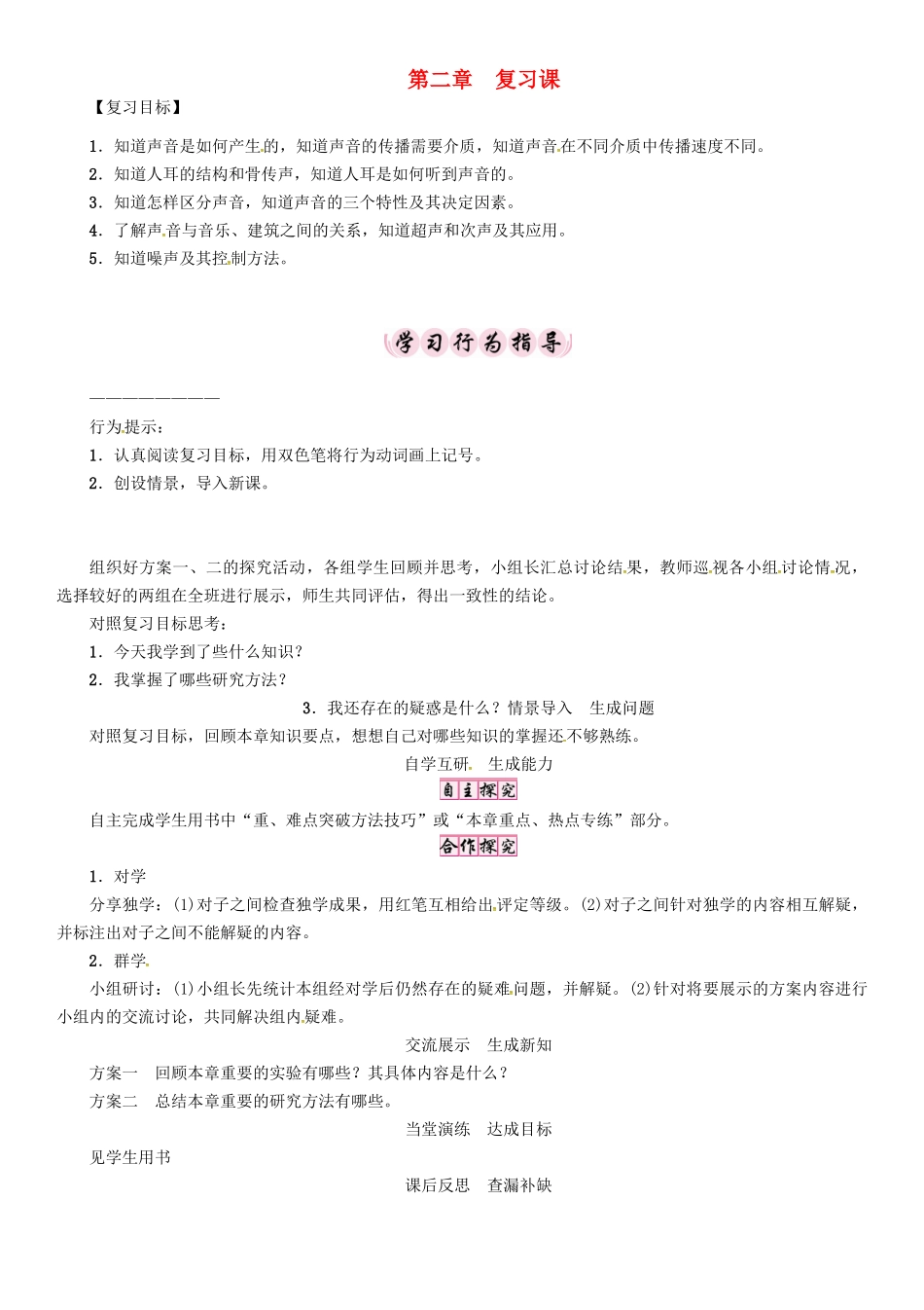 八年级物理上册 2 声音与环境复习课学案 （新版）粤教沪版-（新版）粤教沪版初中八年级上册物理学案_第1页