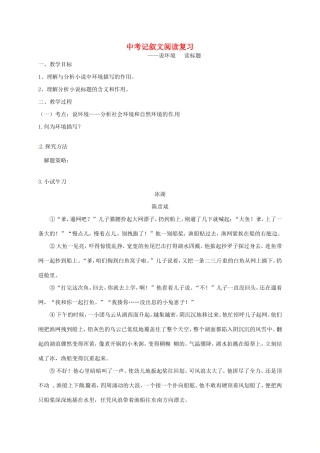 江苏省江都市中考语文 记叙文阅读复习学案（二）-人教版初中九年级全册语文学案