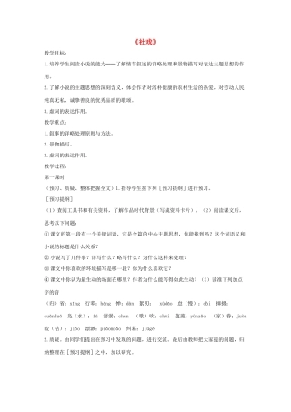 七年级语文上册 第1课《社戏》教学设计 苏教版教材
