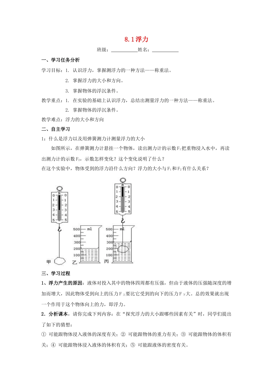 春八年级物理下册 8.1《浮力》学案2（无答案） 鲁教版五四制-鲁教版五四制初中八年级下册物理学案_第1页