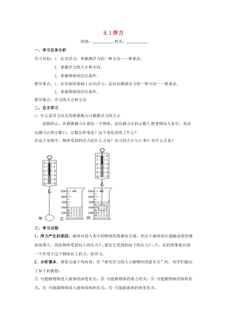 春八年级物理下册 8.1《浮力》学案2（无答案） 鲁教版五四制-鲁教版五四制初中八年级下册物理学案