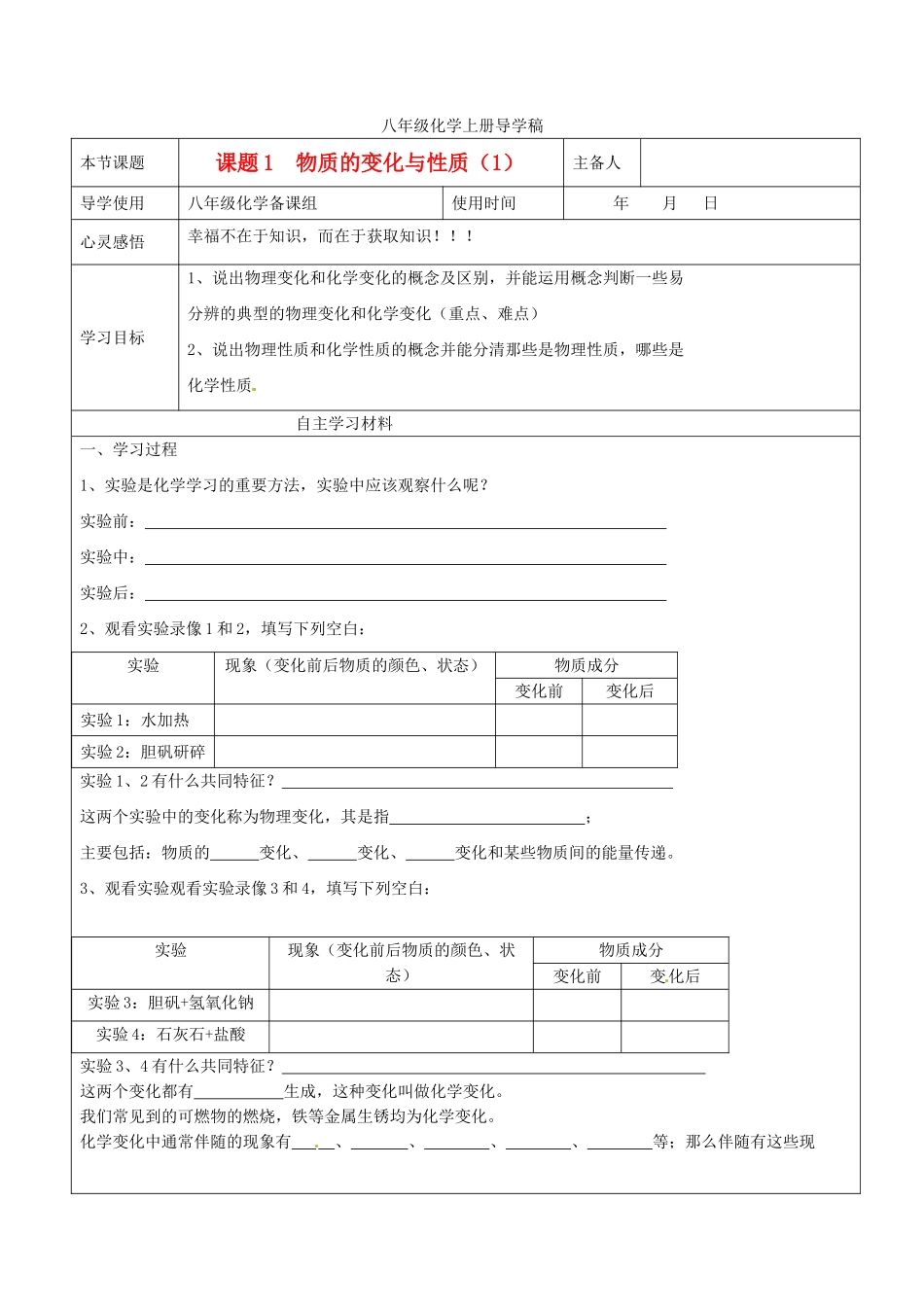 山东省东营市第二中学八年级化学上册 第一单元课题1物质的变化与性质学案1 _第1页