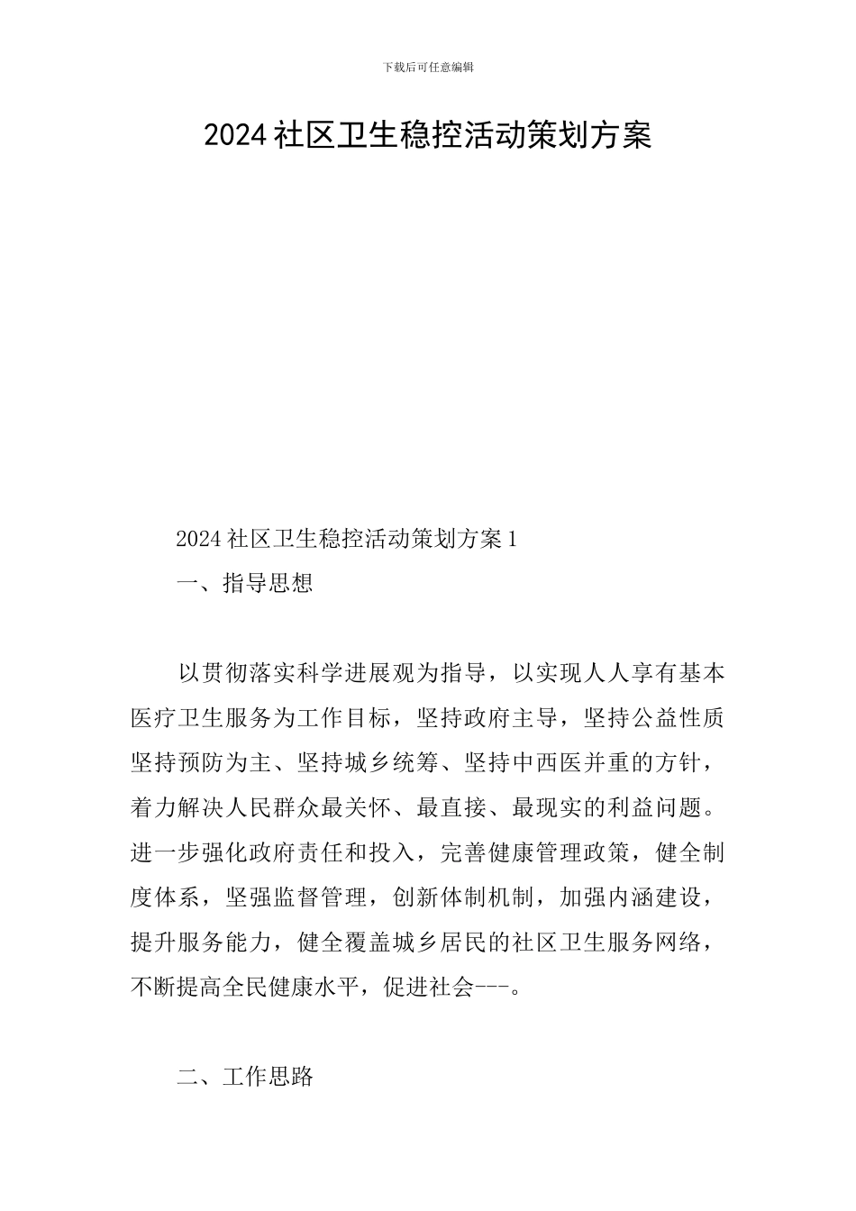 2024社区卫生稳控活动策划方案_第1页