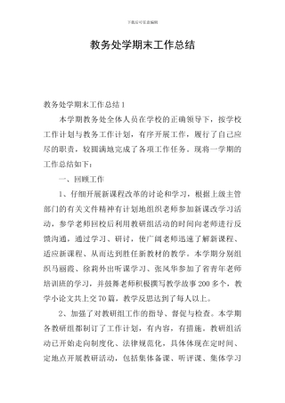 教务处学期末工作总结