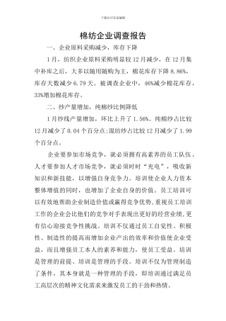 棉纺企业调查报告