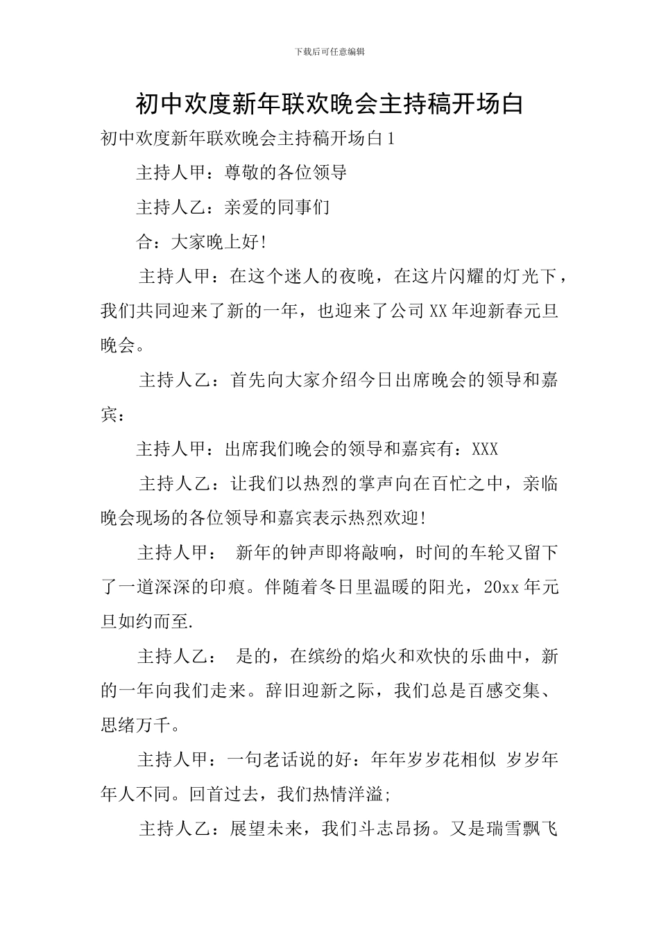 初中欢度新年联欢晚会主持稿开场白_第1页