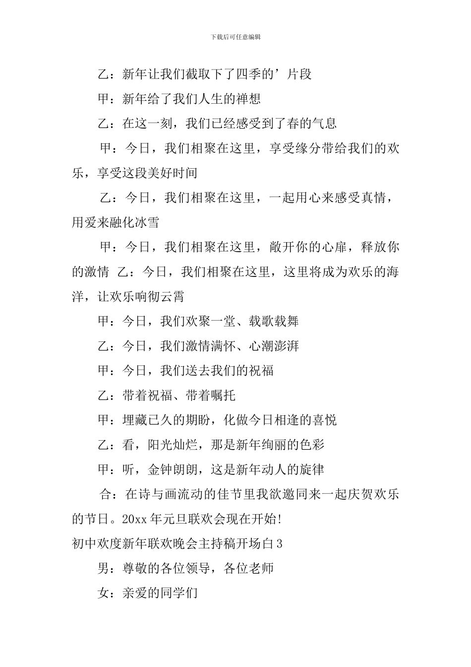 初中欢度新年联欢晚会主持稿开场白_第3页