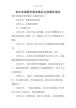 初中欢度新年联欢晚会主持稿开场白