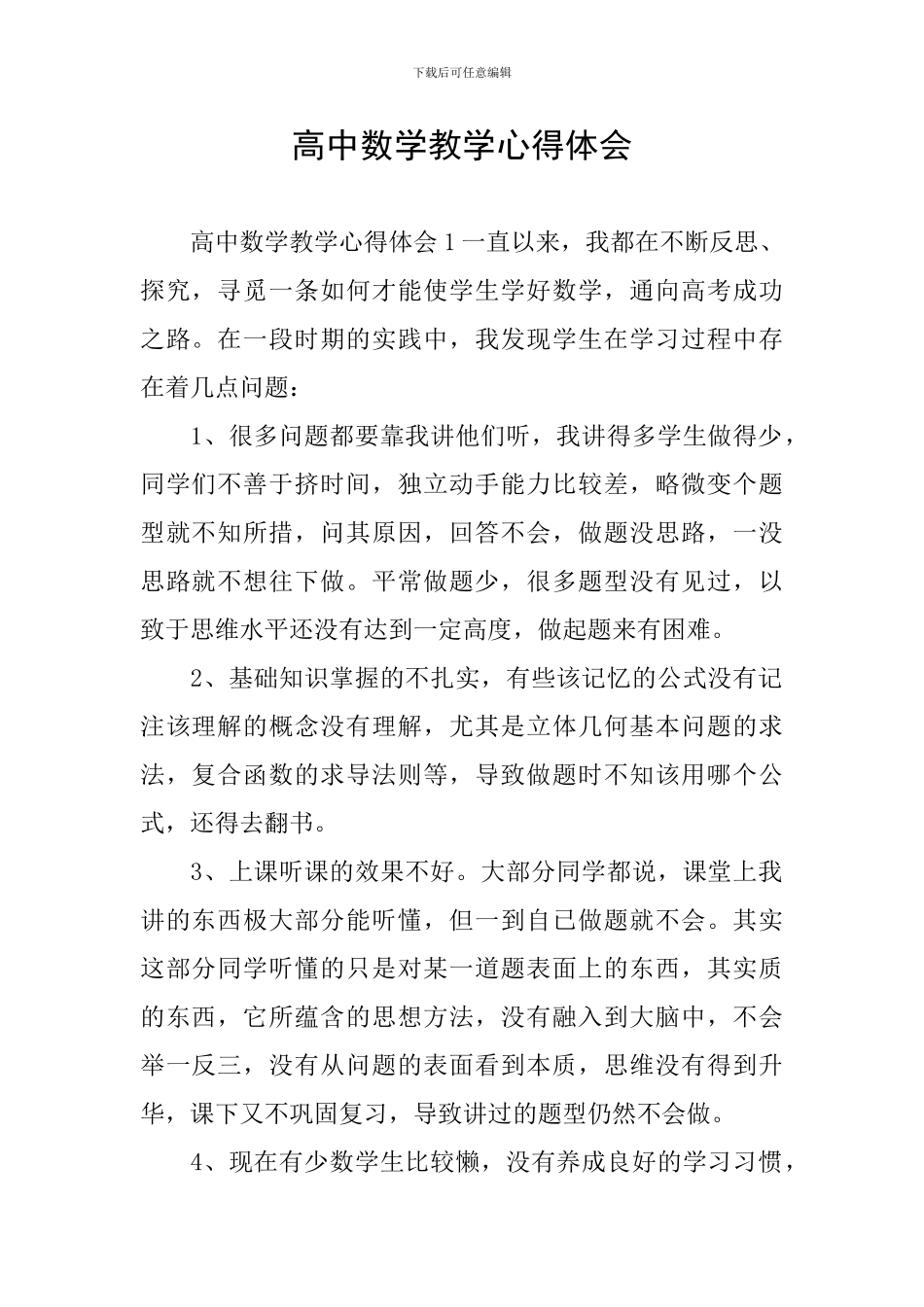 高中数学教学心得体会_第1页