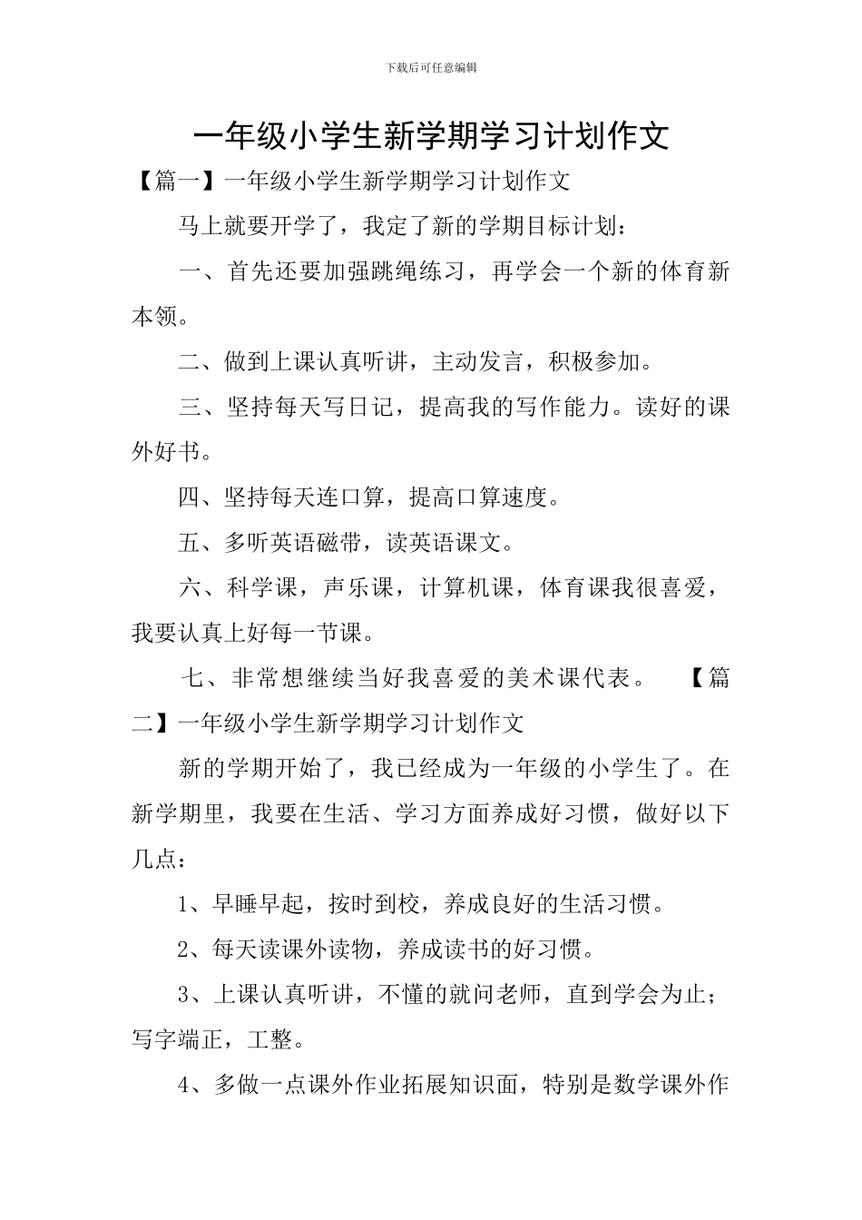 一年级小学生新学期学习计划作文_第1页