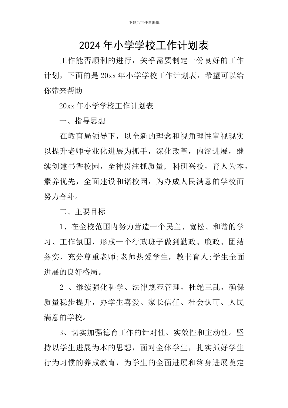 2024年小学学校工作计划表_第1页