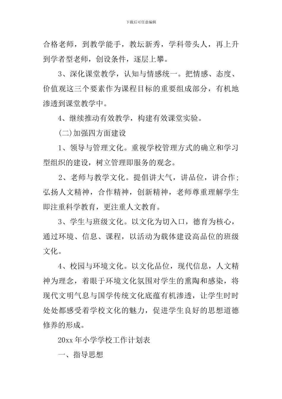 2024年小学学校工作计划表_第3页