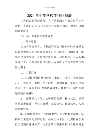 2024年小学学校工作计划表