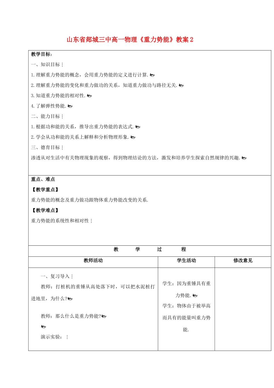 山东省郯城三中高一物理《重力势能》教案2_第1页
