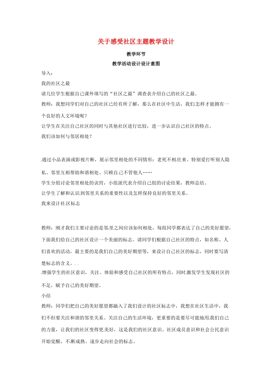 七年级思想品德下册 第十三课《在社区中生活》教学设计 教科版教材_第1页