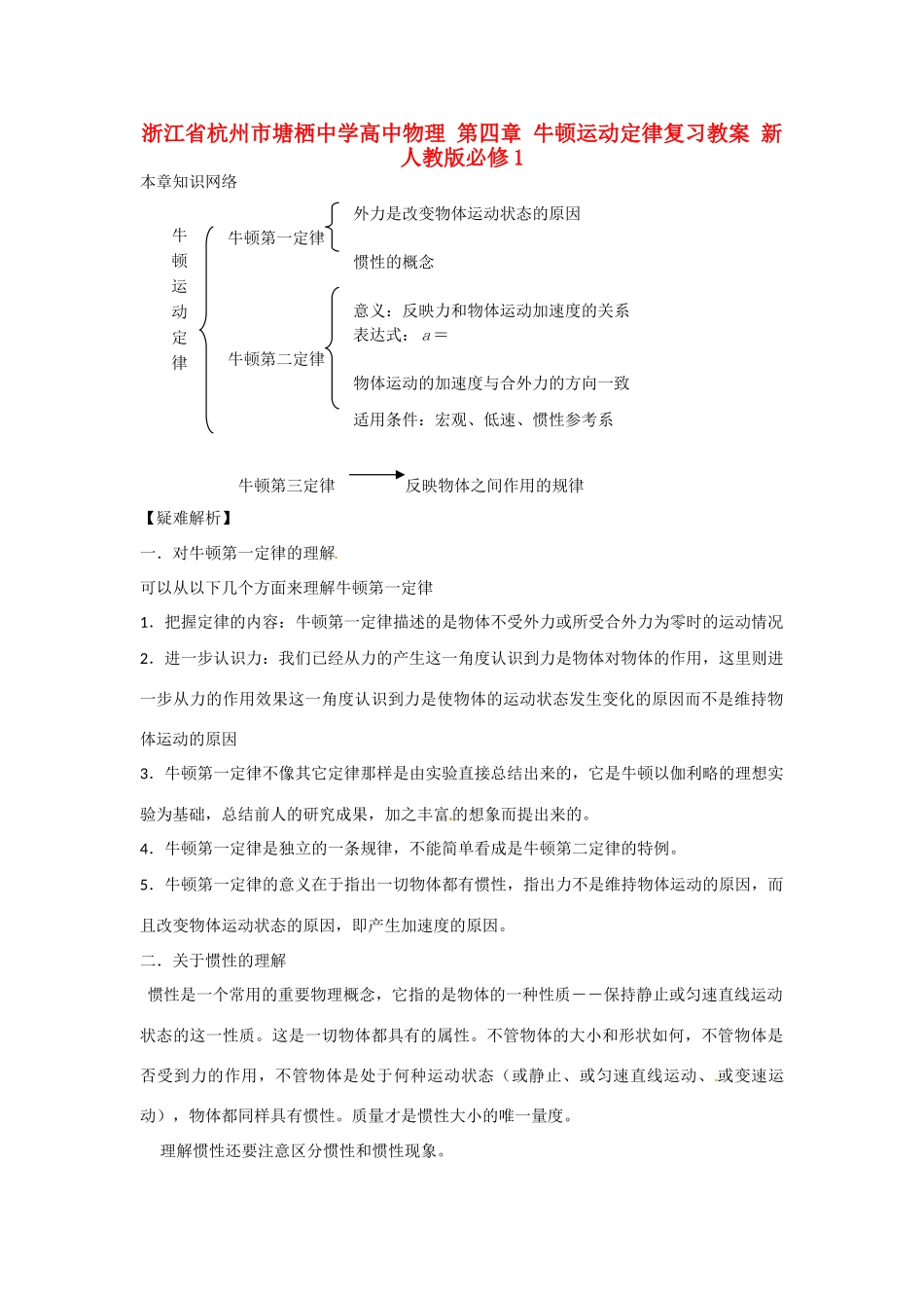 浙江省杭州市塘栖中学高中物理 第四章 牛顿运动定律复习教案 新人教版必修1_第1页