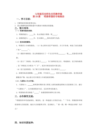 七年级历史下册 第18课 明清帝国的专制统治学案 北师大版