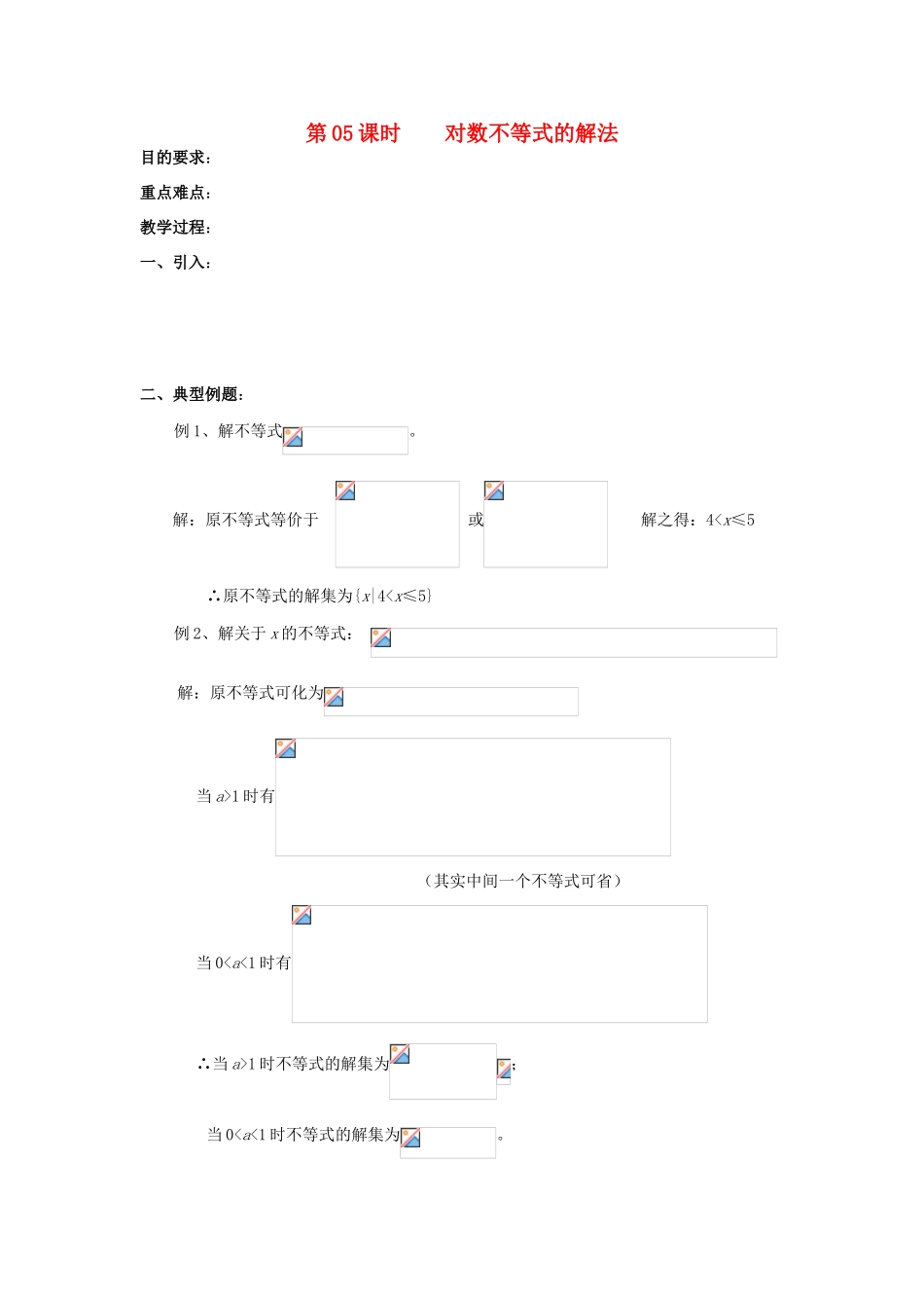 浙江省奉化中学高中数学 第5课时 对数不等式的解法教案 新人教A版选修4-5_第1页