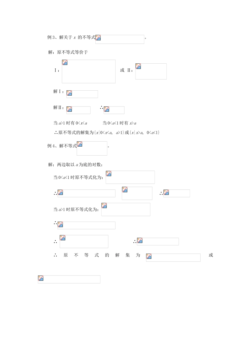 浙江省奉化中学高中数学 第5课时 对数不等式的解法教案 新人教A版选修4-5_第2页