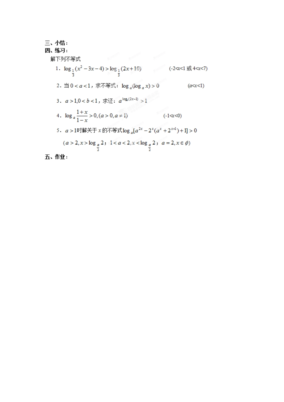 浙江省奉化中学高中数学 第5课时 对数不等式的解法教案 新人教A版选修4-5_第3页