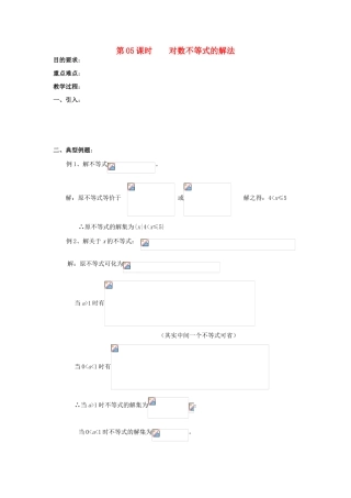 浙江省奉化中学高中数学 第5课时 对数不等式的解法教案 新人教A版选修4-5
