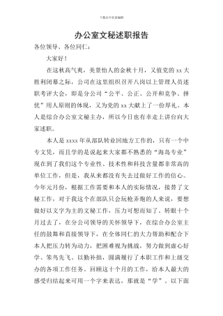 办公室文秘述职报告