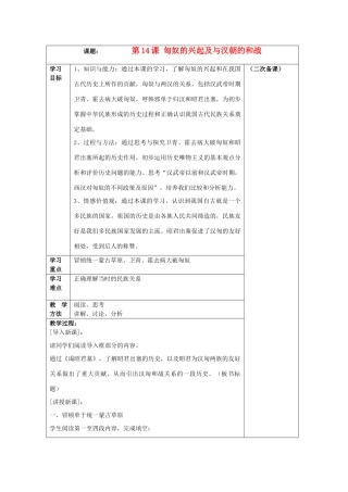 七年级历史上册 第14课 匈奴的兴起及与汉朝的和战学案 新人教版