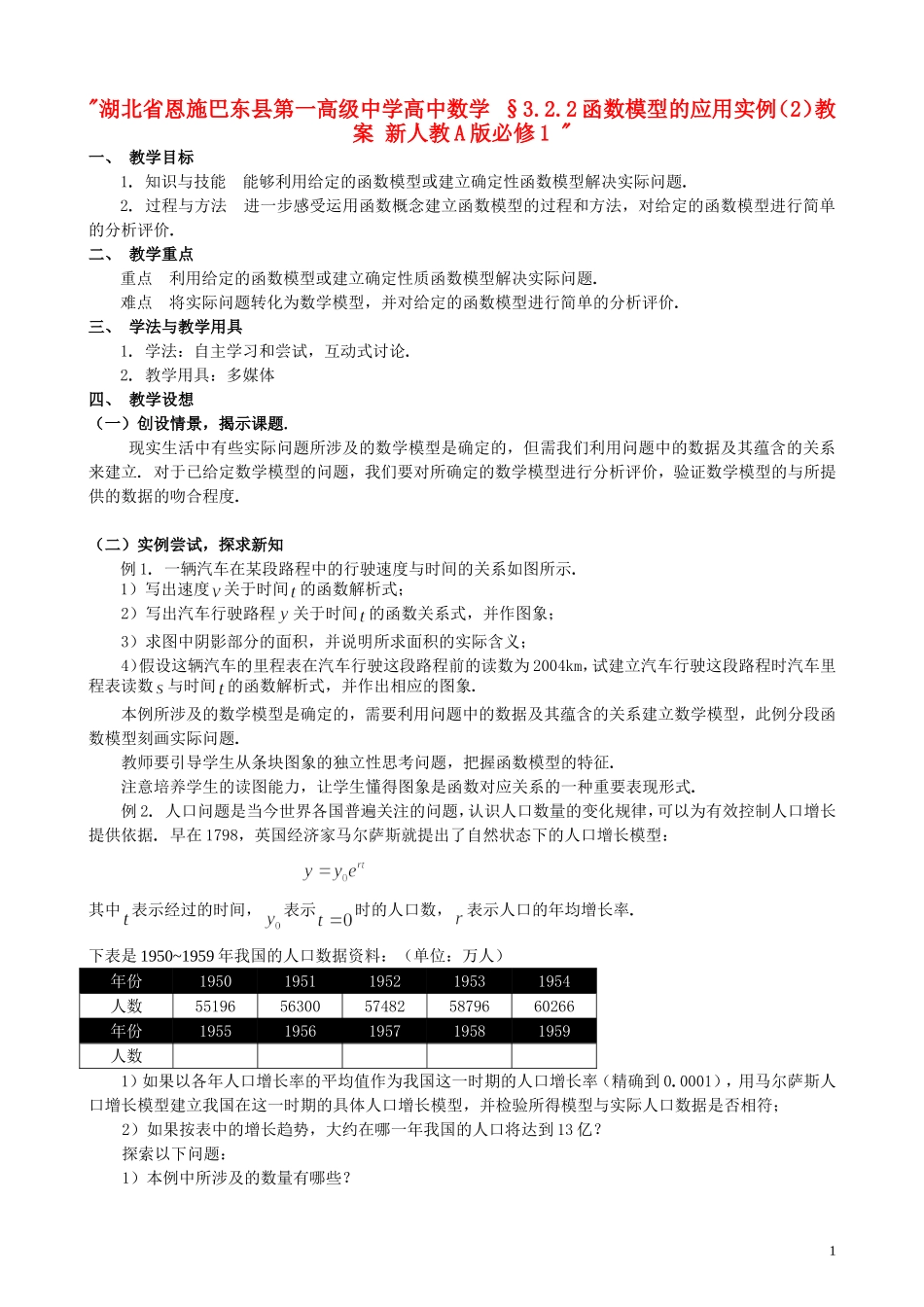 湖北省恩施巴东县第一高级中学高中数学 §3.2.2函数模型的应用实例（2）教案 新人教A版必修1 _第1页