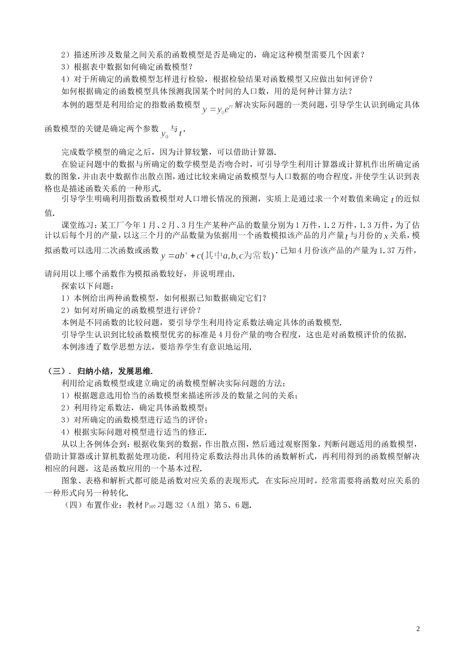 湖北省恩施巴东县第一高级中学高中数学 §3.2.2函数模型的应用实例（2）教案 新人教A版必修1 _第2页