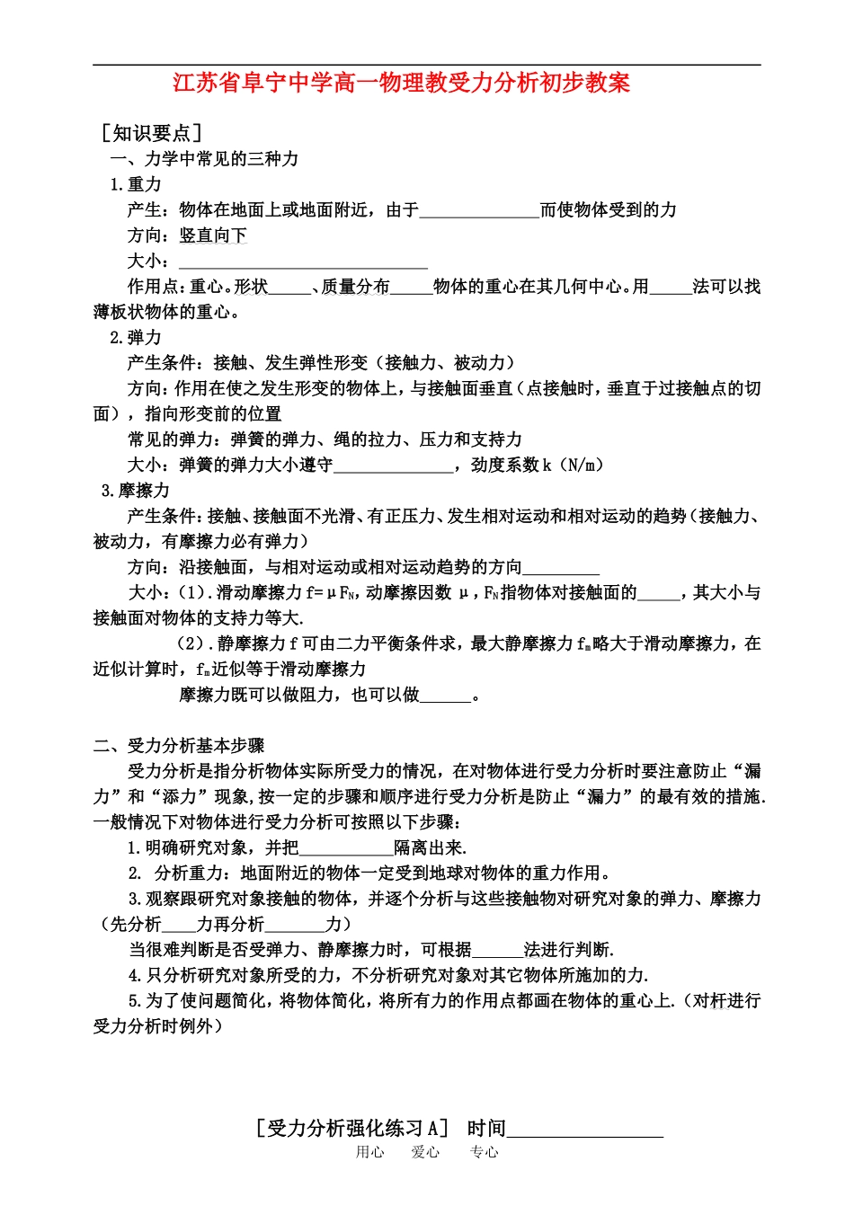 江苏省阜宁中学高一物理教受力分析初步教案人教版必修一_第1页