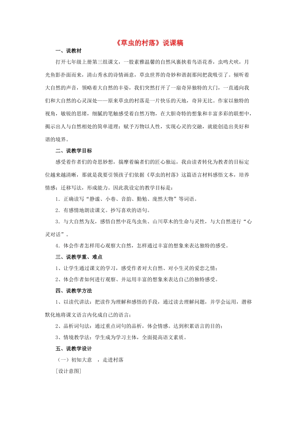 七年级语文上册 3.12《草虫的村落》说课稿 人教版教材（新疆专用）-旧人教版教材初中七年级上册语文教学设计_第1页