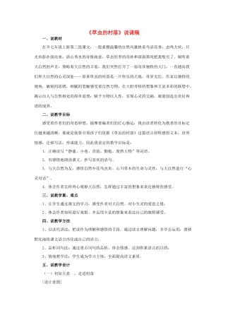 七年级语文上册 3.12《草虫的村落》说课稿 人教版教材（新疆专用）-旧人教版教材初中七年级上册语文教学设计