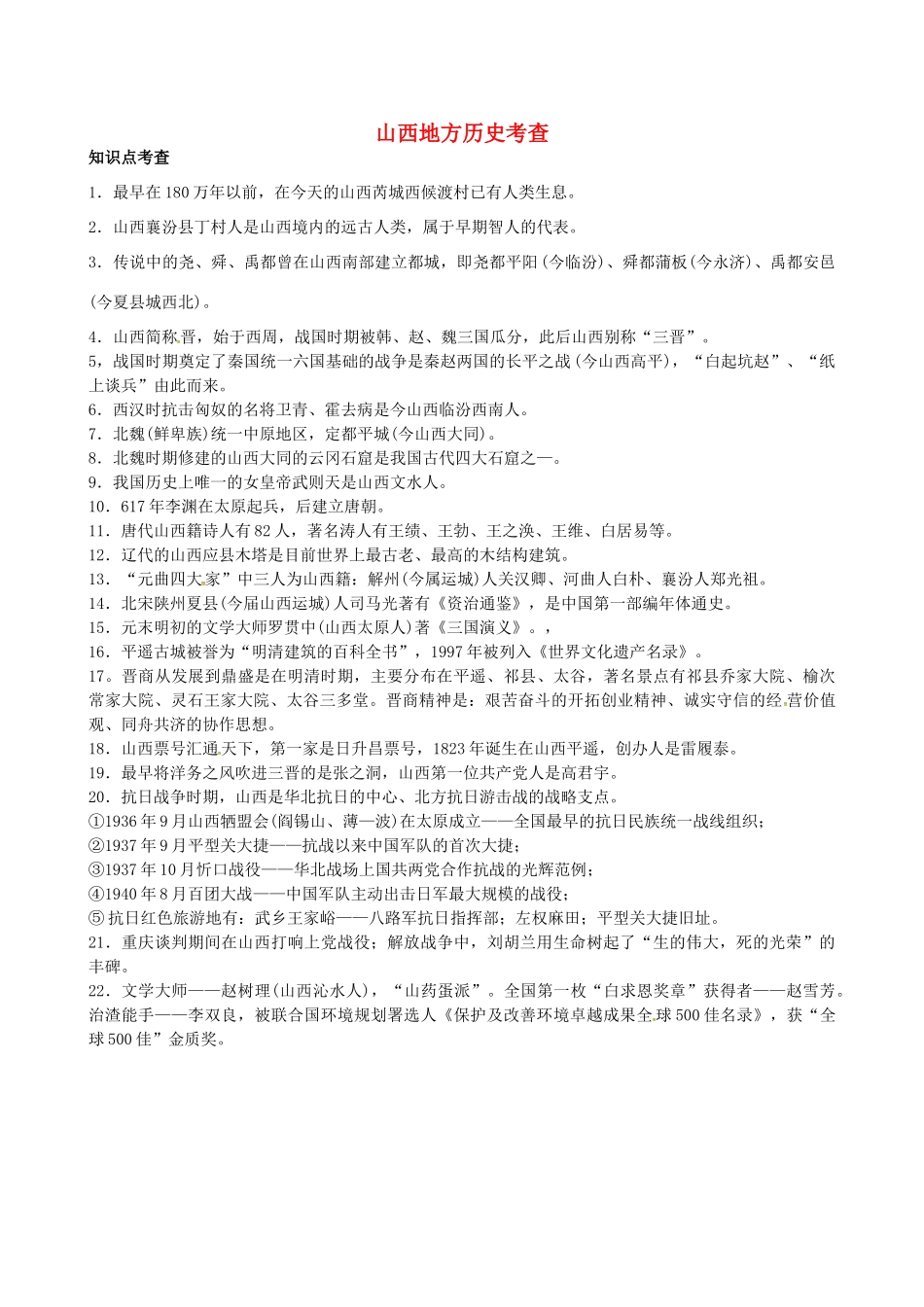 山西省阳泉市平定县中考历史 专题复习与突破 第二部分 专题四 山西地方历史考查导学案 华东师大版-华东师大版初中九年级全册历史学案_第1页